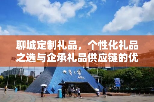聊城定制礼品，个性化礼品之选与企承礼品供应链的优势