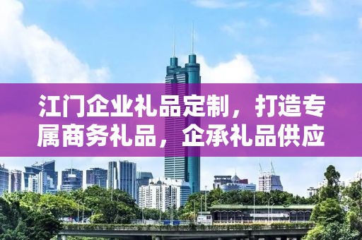 江门企业礼品定制，打造专属商务礼品，企承礼品供应链助力企业品牌建设